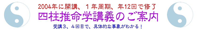 四柱推命学講義のご案内～