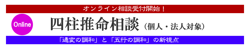 オンライン四柱推命相談（個人・法人対象）